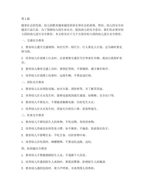 初入园的幼儿安全教育(3篇)