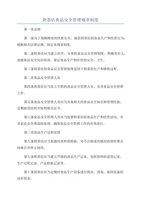 奶茶店食品安全管理规章制度