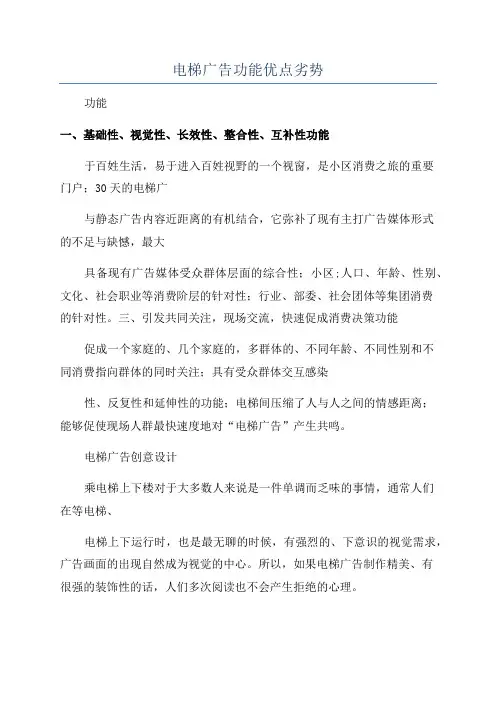 电梯广告功能优点劣势