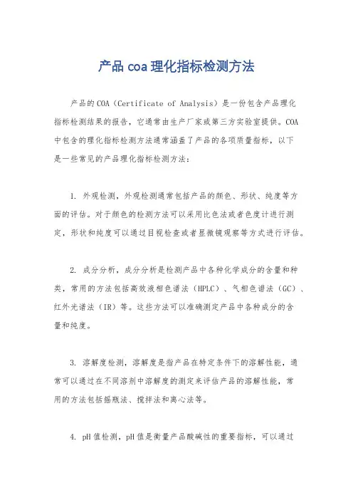 产品coa理化指标检测方法