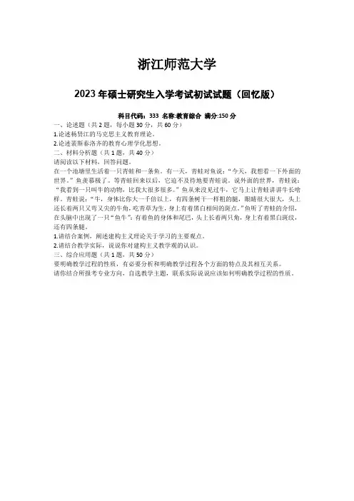 浙江师范大学2023年硕士研究生入学考试初试试题(回忆版)