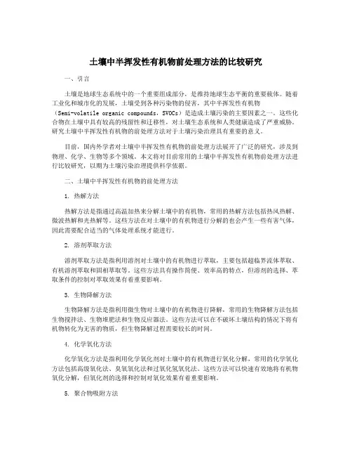 土壤中半挥发性有机物前处理方法的比较研究