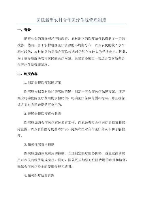 医院新型农村合作医疗住院管理制度