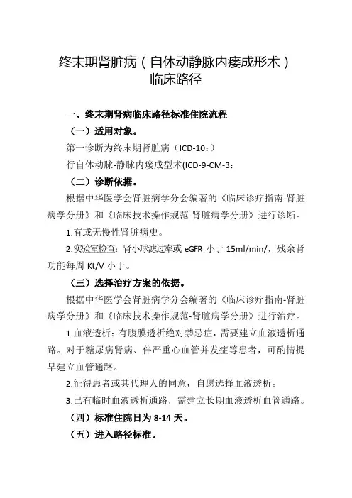 32终末期肾脏病(自体动静脉内瘘成形术)临床路径