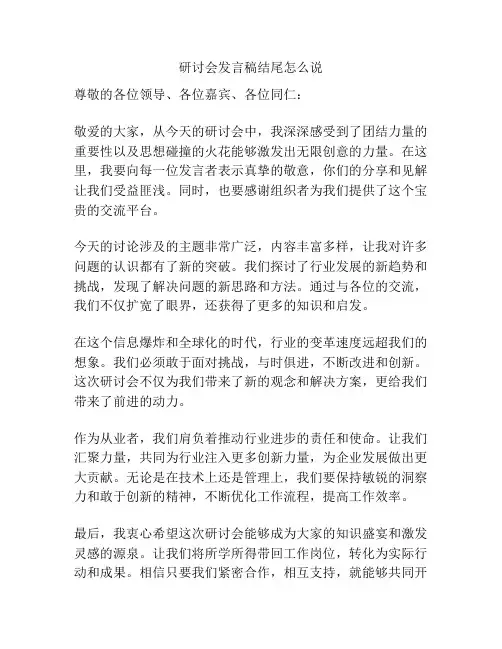 研讨会发言稿结尾怎么说