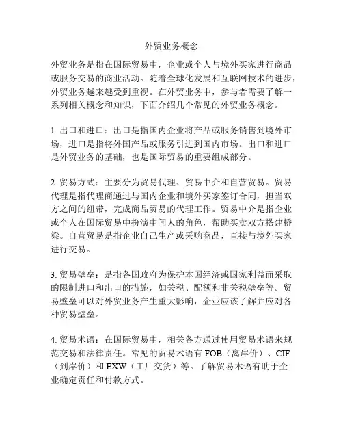 外贸业务概念