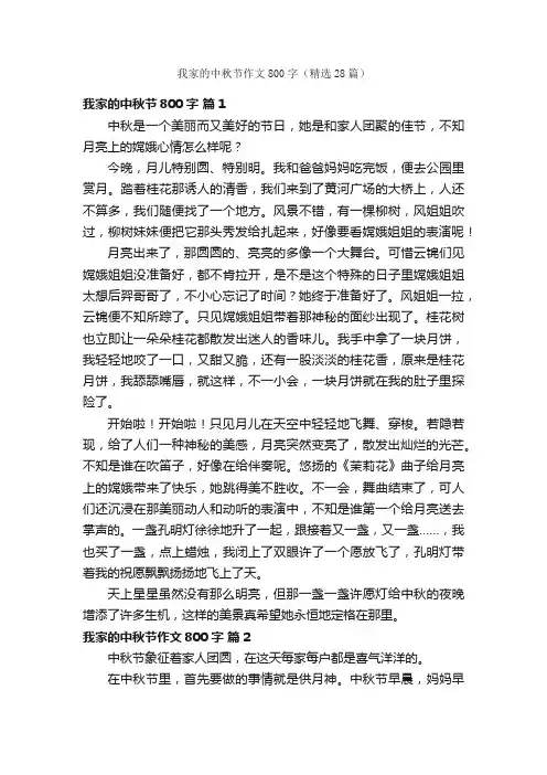 我家的中秋节作文800字（精选28篇）