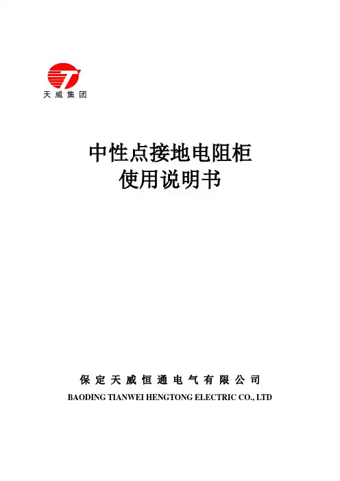 天威恒通-中性点接地电阻柜说明书