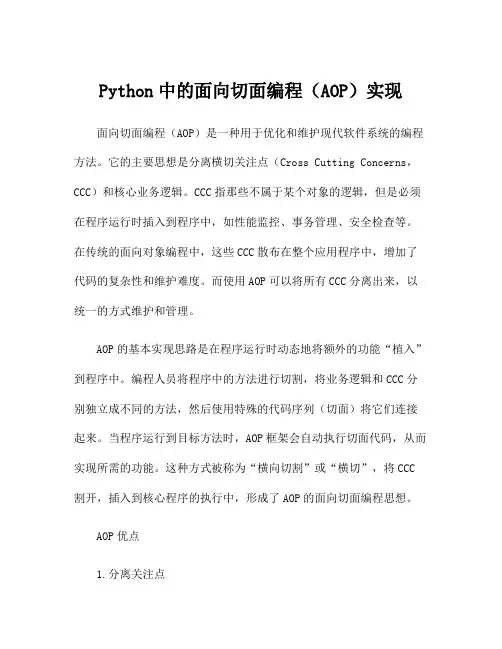 Python中的面向切面编程(AOP)实现