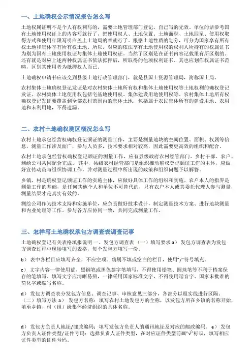 土地确权地块情况说明范文