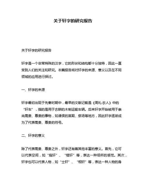 关于轩字的研究报告