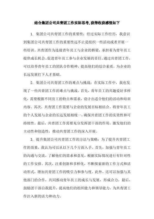 结合集团公司共青团工作实际思考,获得收获感悟如下