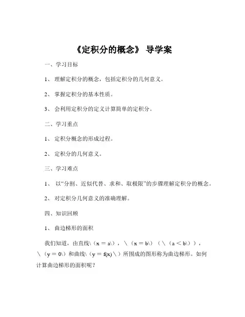 《定积分的概念》 导学案