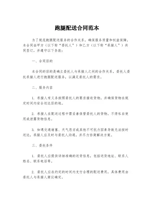 跑腿配送合同范本
