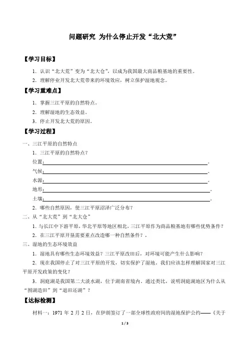 人教版必修3 地理：第二章 问题研究 为什么停止开发“北大荒”  学案
