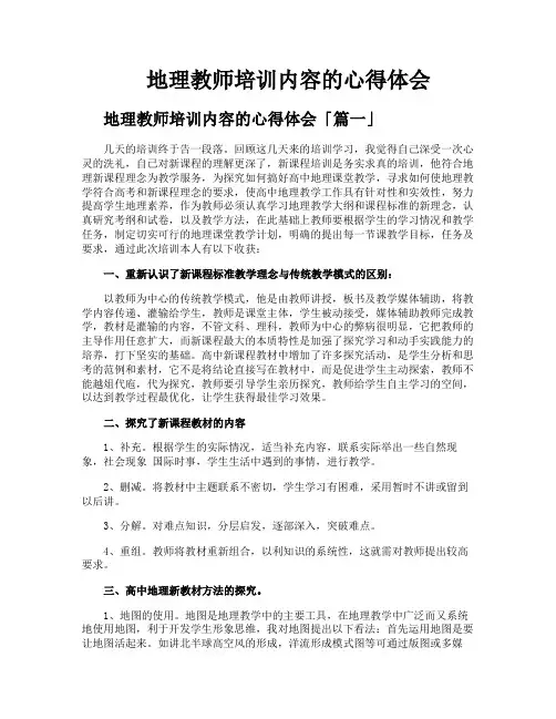 地理教师培训内容的心得体会