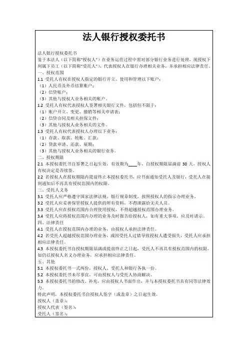 法人银行授权委托书