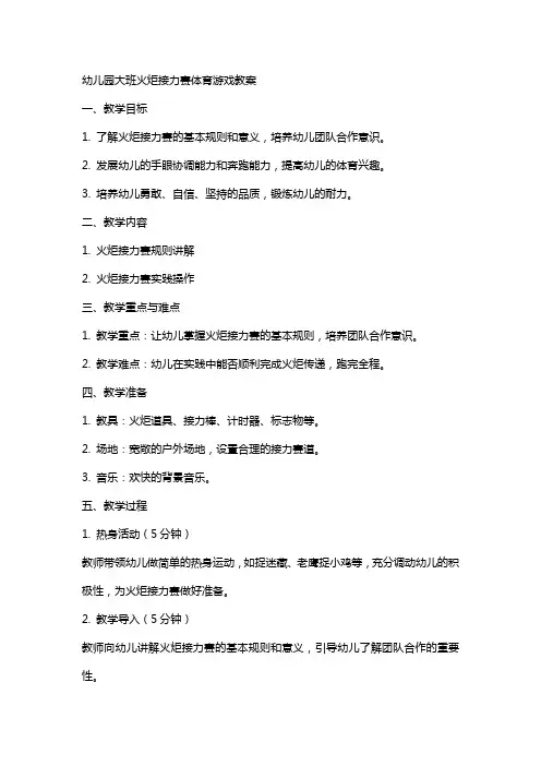 幼儿园大班火炬接力赛体育游戏教案