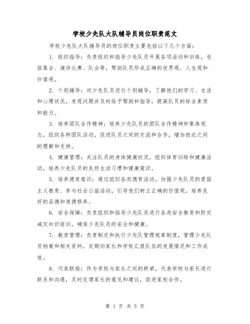 学校少先队大队辅导员岗位职责范文（三篇）
