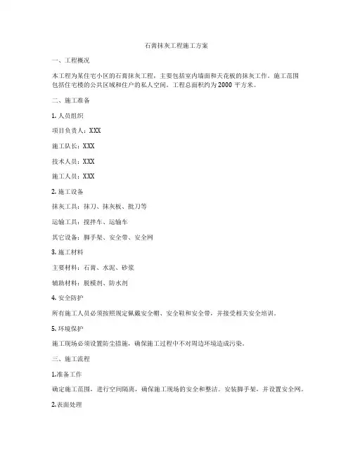 石膏抹灰工程施工方案