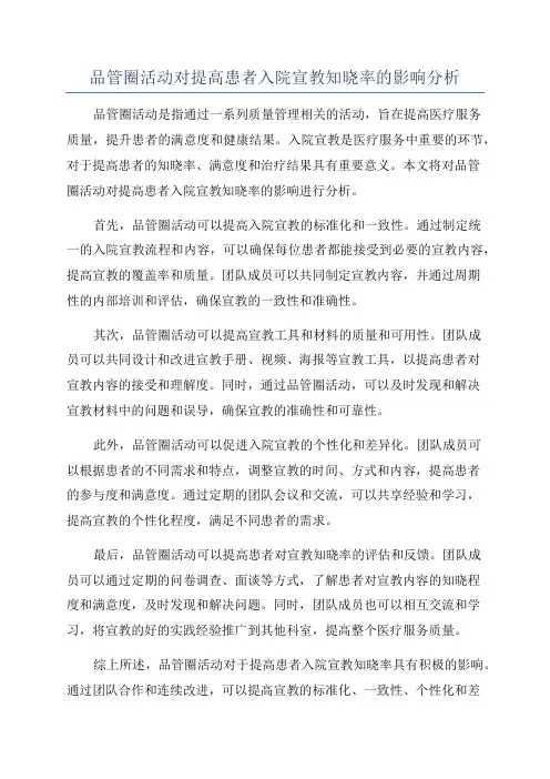 品管圈活动对提高患者入院宣教知晓率的影响分析