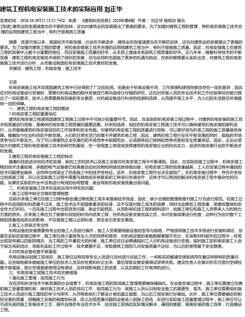建筑工程机电安装施工技术的实际应用 刘正华
