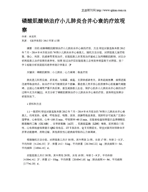 磷酸肌酸钠治疗小儿肺炎合并心衰的疗效观察