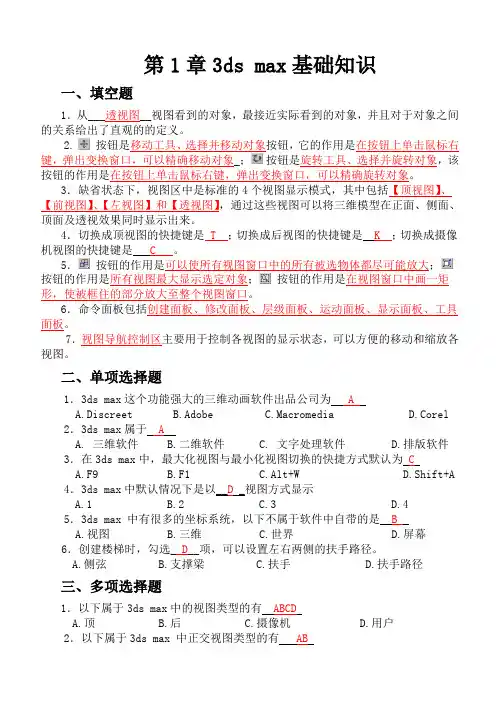 3dsmax三维动画设计技能教程第1章习题答案(最新整理)