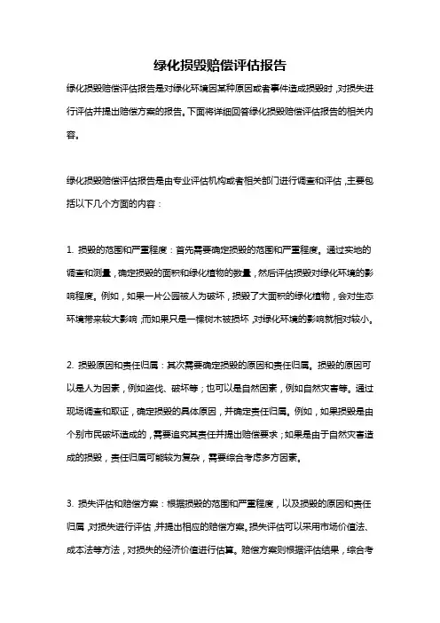 绿化损毁赔偿评估报告
