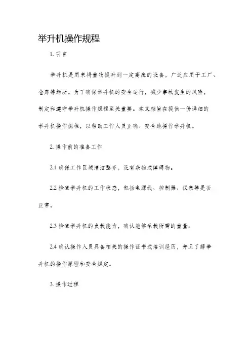 举升机操作规程