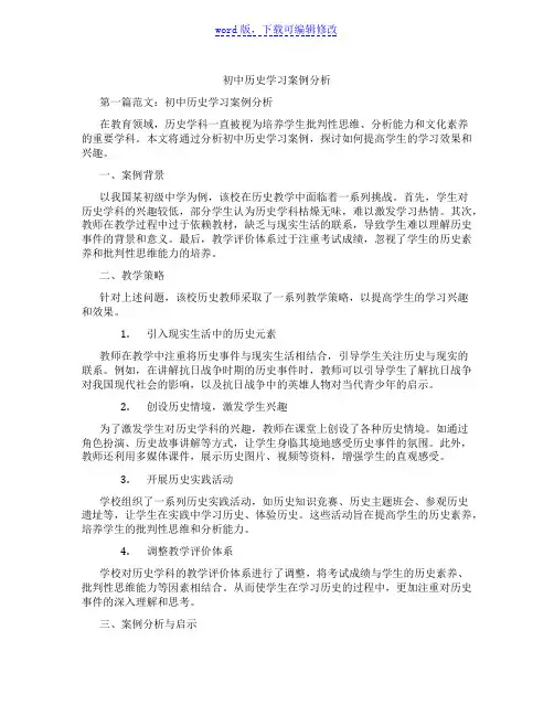 初中历史学习案例分析