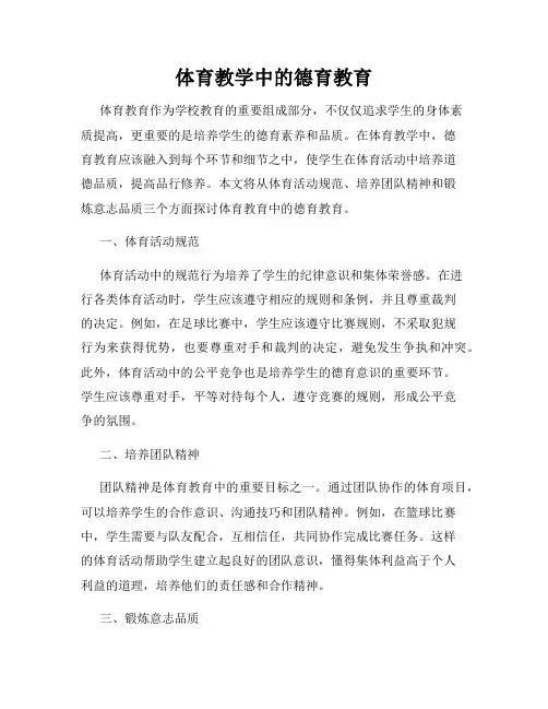 体育教学中的德育教育