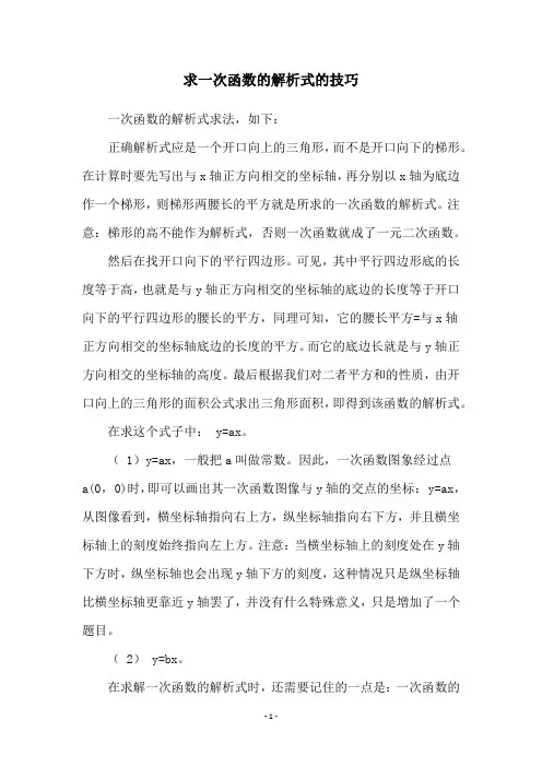 求一次函数的解析式的技巧