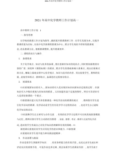 2021年高中化学教师工作计划高一