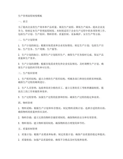 生产管理流程制度模板