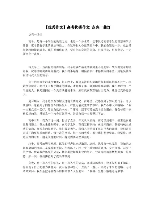 【优秀作文】高考优秀作文 点亮一盏灯
