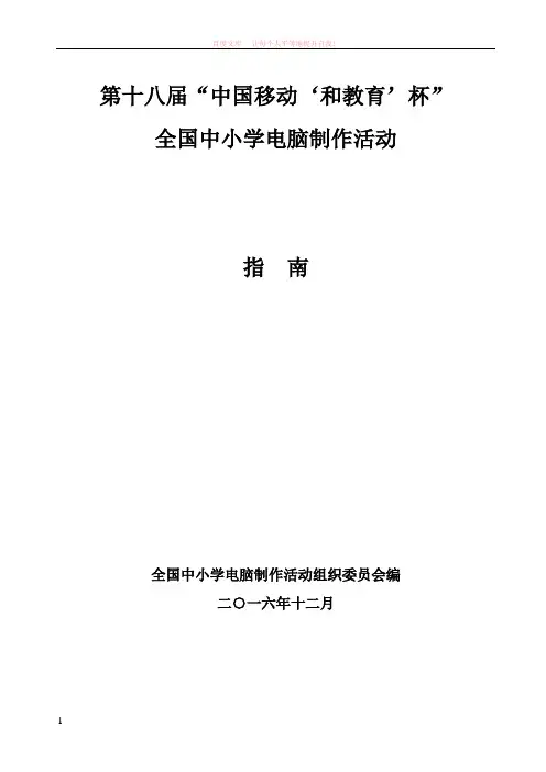 2017年第十八届中小学电脑制作活动指南 (2) (1)