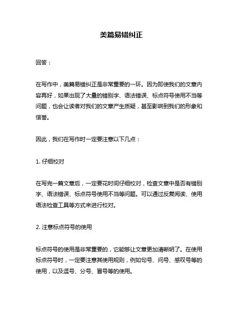 美篇易错纠正