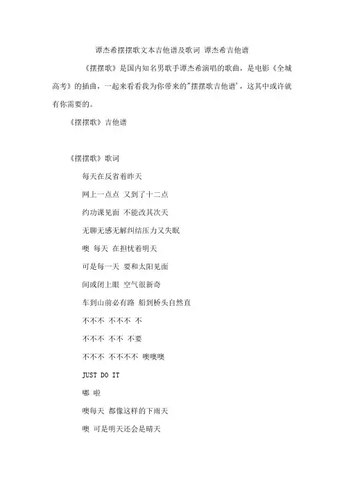 谭杰希摆摆歌文本吉他谱及歌词 谭杰希吉他谱