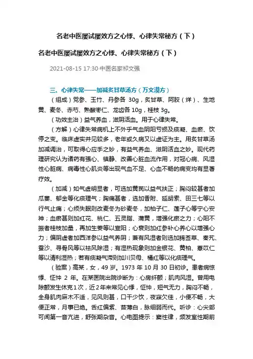 名老中医屡试屡效方之心悸、心律失常秘方（下）
