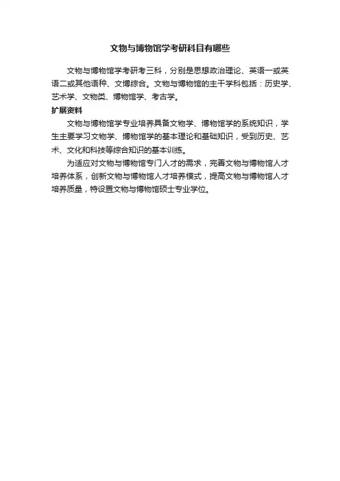 文物与博物馆学考研科目有哪些