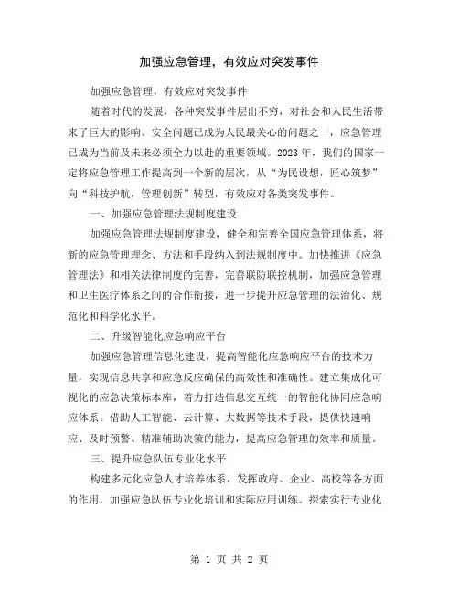加强应急管理,有效应对突发事件