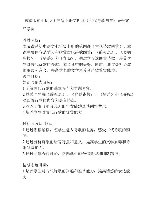 统编版初中语文七年级上册第四课《古代诗歌四首》导学案