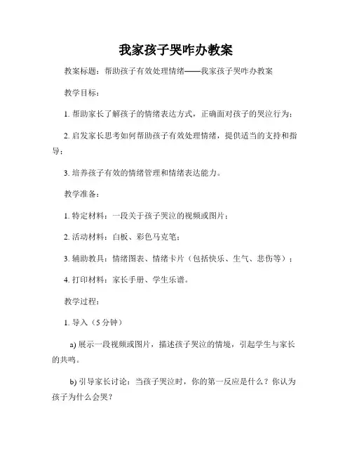 我家孩子哭咋办教案
