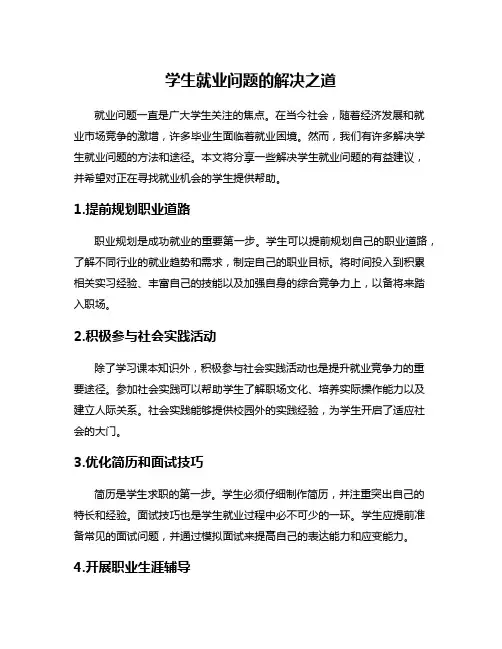 学生就业问题的解决之道