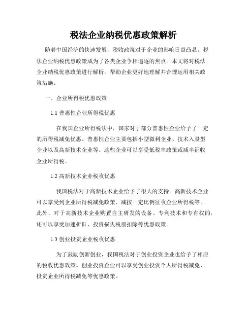 税法企业纳税优惠政策解析