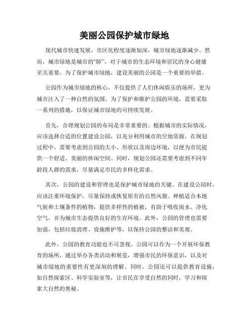 美丽公园保护城市绿地