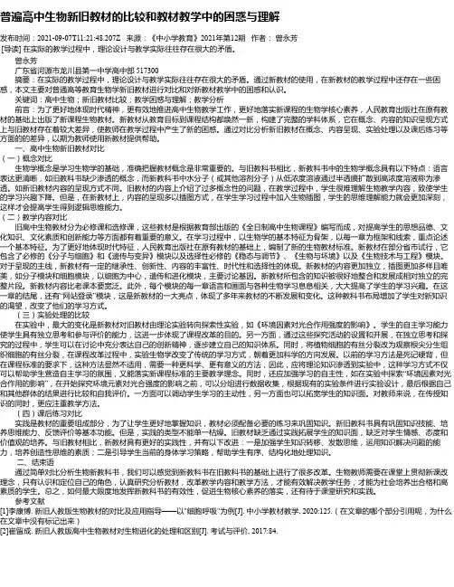 普遍高中生物新旧教材的比较和教材教学中的困惑与理解