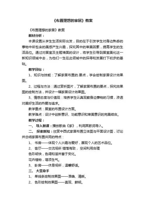 《布置理想的家居》教案