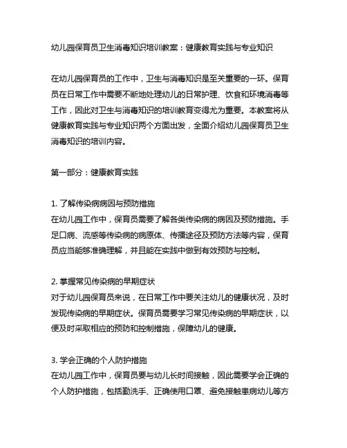 幼儿园保育员卫生消毒知识培训教案：健康教育实践与专业知识